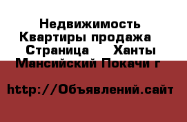 Недвижимость Квартиры продажа - Страница 2 . Ханты-Мансийский,Покачи г.